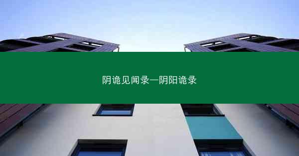 阴诡见闻录—阴阳诡录