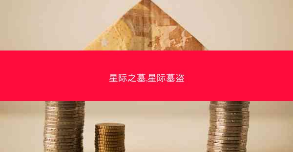 星际之墓,星际墓盗