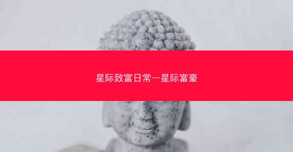星际致富日常—星际富豪