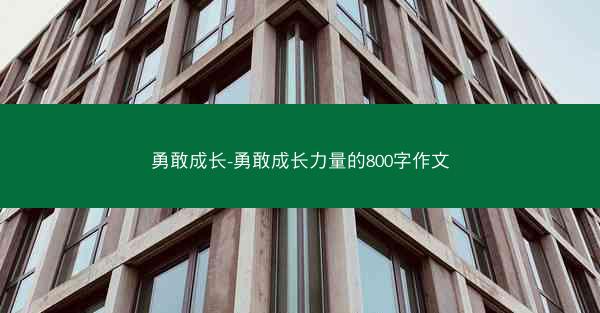 勇敢成长-勇敢成长力量的800字作文