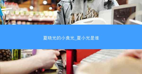 夏晓光的小食光_夏小光是谁