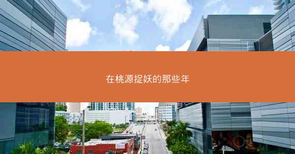 在桃源捉妖的那些年
