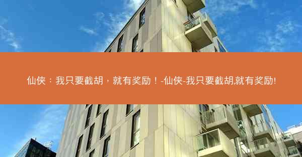仙侠：我只要截胡，就有奖励！-仙侠-我只要截胡,就有奖励!