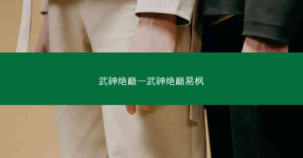 武神绝巅—武神绝巅易枫