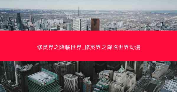 修灵界之降临世界_修灵界之降临世界动漫