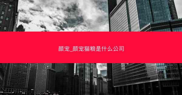 颜宠_颜宠猫粮是什么公司