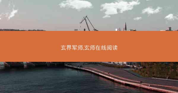 玄界军师,玄师在线阅读