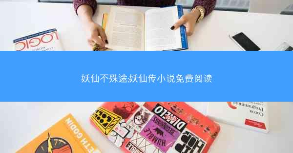 妖仙不殊途;妖仙传小说免费阅读
