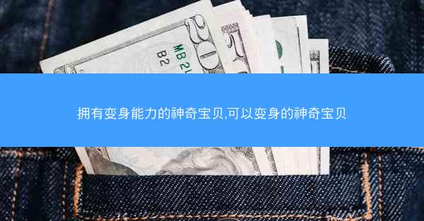 拥有变身能力的神奇宝贝,可以变身的神奇宝贝