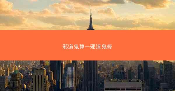 邪道鬼尊—邪道鬼修