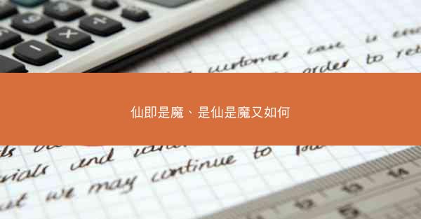 仙即是魔、是仙是魔又如何 仙即是魔、是仙是魔又如何