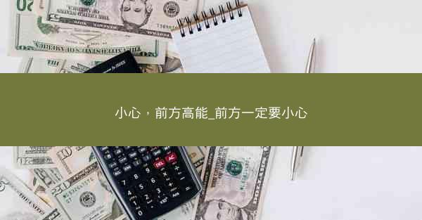 小心，前方高能_前方一定要小心
