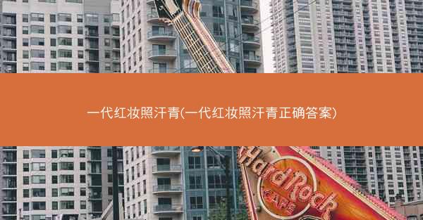 一代红妆照汗青(一代红妆照汗青正确答案)
