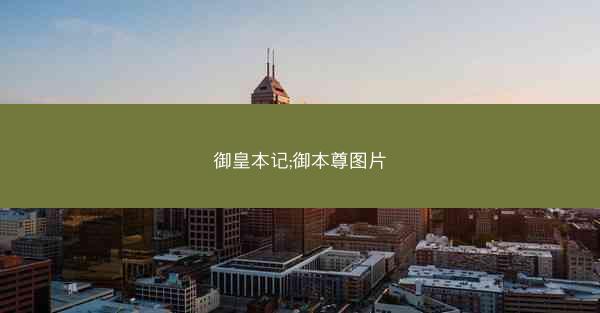 御皇本记;御本尊图片