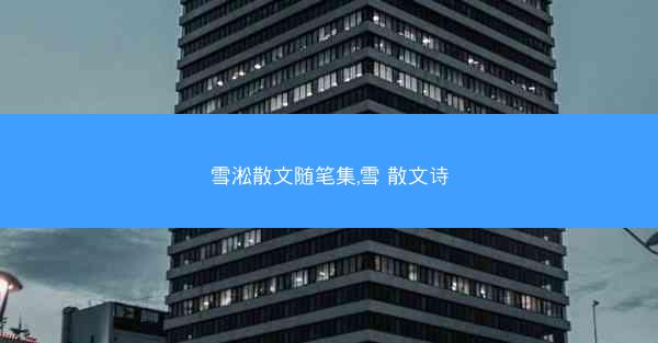 雪淞散文随笔集,雪 散文诗