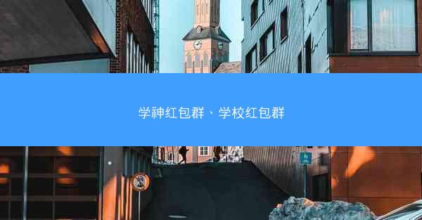 学神红包群、学校红包群 学神红包群、学校红包群