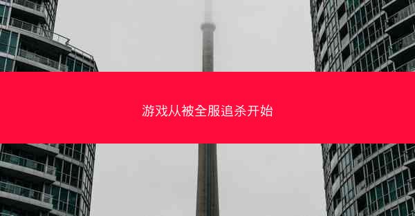 游戏从被全服追杀开始