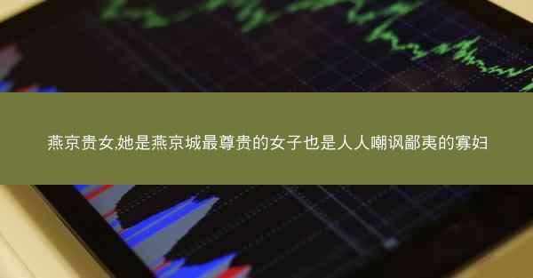燕京贵女,她是燕京城最尊贵的女子也是人人嘲讽鄙夷的寡妇