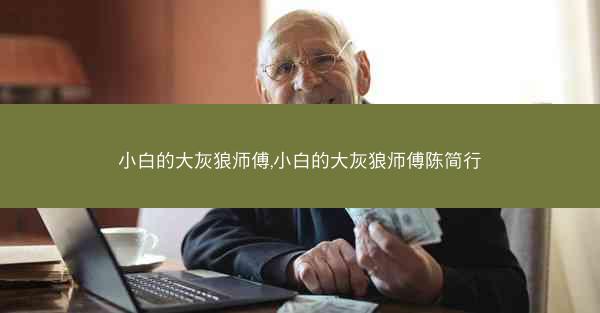 小白的大灰狼师傅,小白的大灰狼师傅陈简行