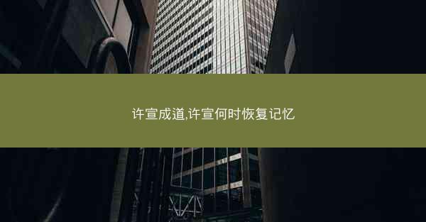许宣成道,许宣何时恢复记忆