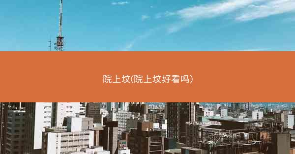 院上坟(院上坟好看吗)
