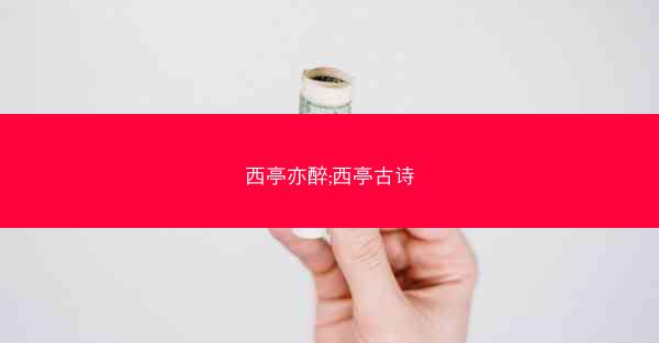 西亭亦醉;西亭古诗