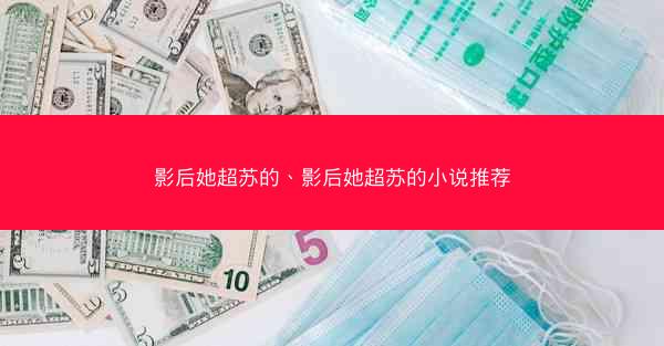 影后她超苏的、影后她超苏的小说推荐