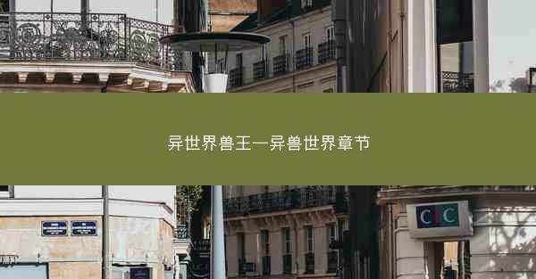 异世界兽王—异兽世界章节