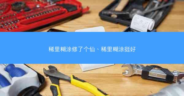 稀里糊涂修了个仙、稀里糊涂挺好