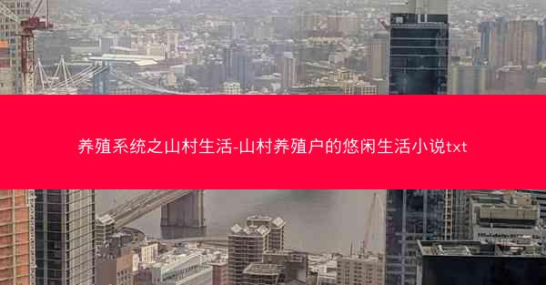 养殖系统之山村生活-山村养殖户的悠闲生活小说txt