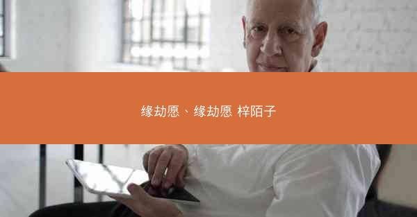 缘劫愿、缘劫愿 梓陌子