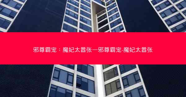 邪尊霸宠：魔妃太嚣张—邪尊霸宠-魔妃太嚣张