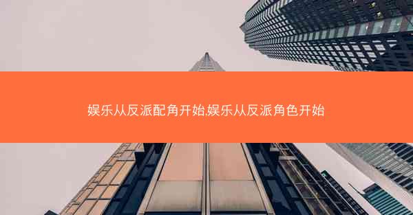 娱乐从反派配角开始,娱乐从反派角色开始