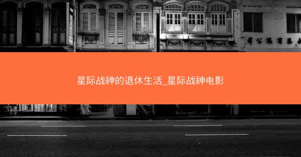 星际战神的退休生活_星际战神电影