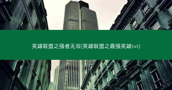 英雄联盟之强者无双(英雄联盟之最强英雄txt)