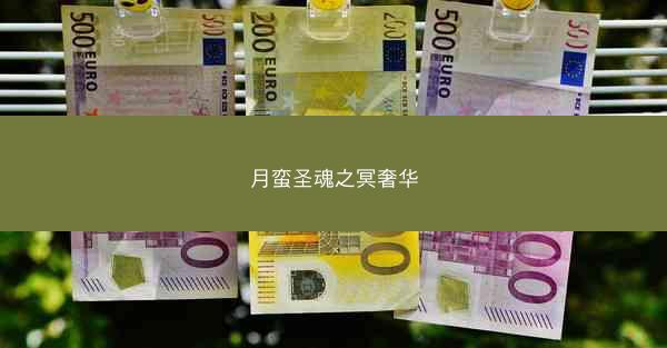 月蛮圣魂之冥奢华