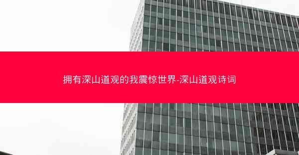 拥有深山道观的我震惊世界-深山道观诗词