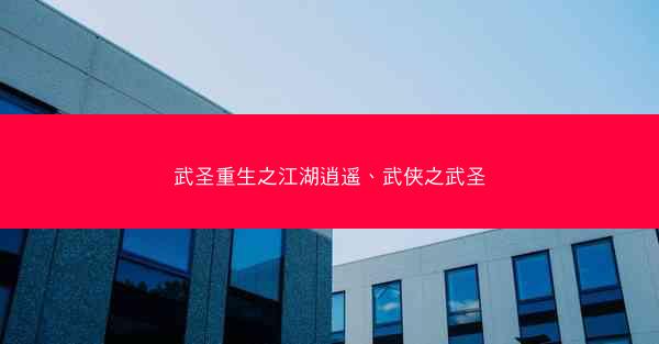 武圣重生之江湖逍遥、武侠之武圣