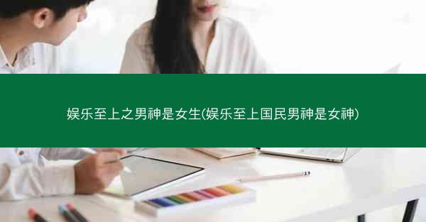 娱乐至上之男神是女生(娱乐至上国民男神是女神)