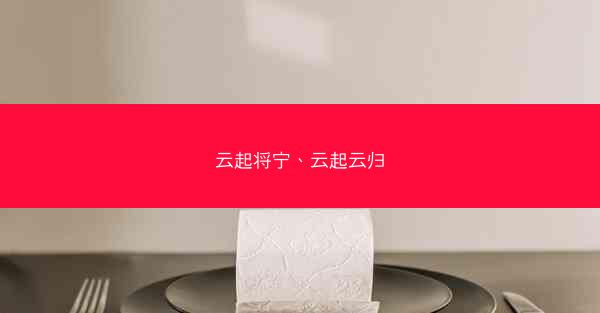 云起将宁、云起云归
