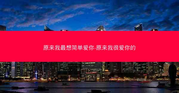 原来我最想简单爱你-原来我很爱你的