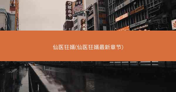 仙医狂婿(仙医狂婿最新章节)