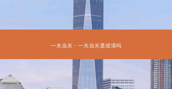 一夫当关、一夫当关是成语吗