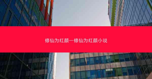 修仙为红颜—修仙为红颜小说