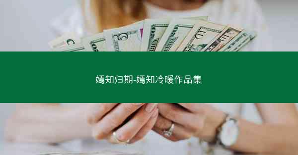 嫣知归期-嫣知冷暖作品集