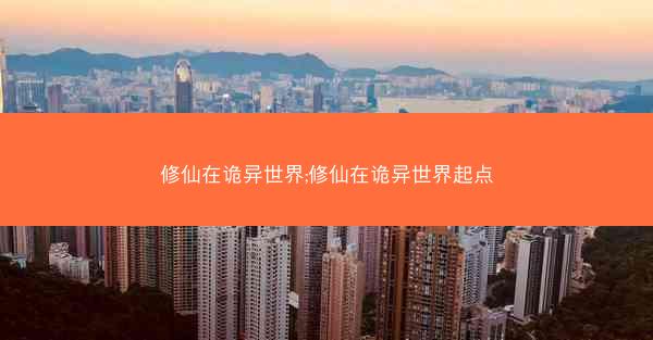 修仙在诡异世界;修仙在诡异世界起点 修仙在诡异世界;修仙在诡异世界起点