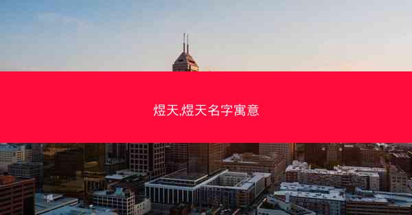 煜天,煜天名字寓意
