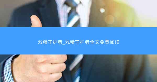 戏精守护者_戏精守护者全文免费阅读