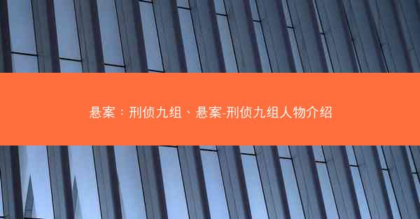 悬案：刑侦九组、悬案-刑侦九组人物介绍