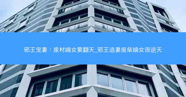 邪王宠妻：废材嫡女要翻天_邪王追妻废柴嫡女很逆天